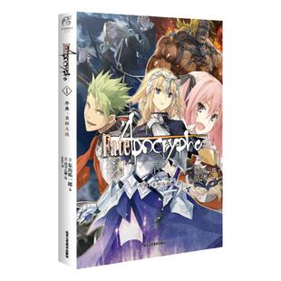 预售【外图简体轻小说】Fate/Apocrypha. 1, 外典:圣杯大战 / 东出祐一郎 北京工艺美术出版社