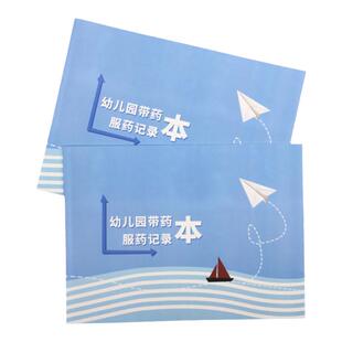 幼儿园带药服药记录本 幼儿园带药服药登记本幼儿带药服药登记表校医工作记录本学生带药登记学生服药登记本