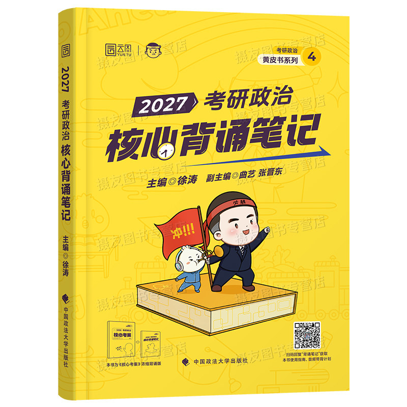 徐涛2027考研政治冲刺背诵笔记手册模拟卷集考前3套卷101思想理论核心考案优题库资料肖秀荣腿姐强化肖四肖八历年真题试卷1000题书
