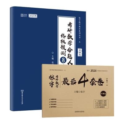 张宇考研数学预测卷8+4套卷