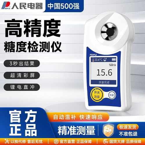人民电器数显糖度计水果测糖仪折光仪测试仪水果糖分检测仪甜度计
