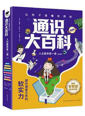让孩子读懂世界的通识大百科