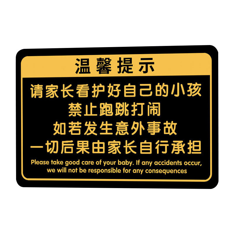 请看管好您的小孩温馨提示牌定制