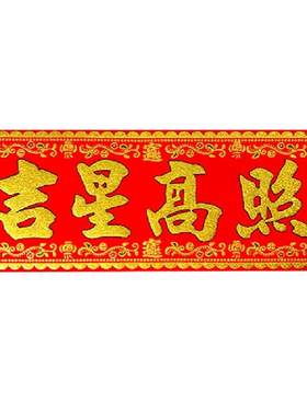 吉星高照门贴横批上梁节日墙贴