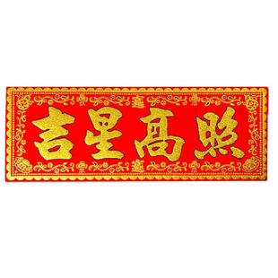 吉星高照门贴横批帖绒布带背胶防水耐晒结实耐用春联节日平安宅