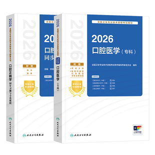 2026年人卫版口腔主治医师考试指导口腔医学专科内科/修复/正畸/颌面外科学同步习题中级职称官方教材搭模拟试卷2025历年真题题库