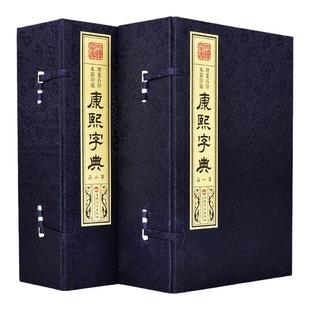 康熙字典 仿古宣纸线装2函12册 原版古籍工具书完整版 古代汉语字典康熙字典