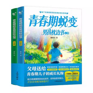 【抖音同款】男孩青春期蜕变+女孩青春期化蝶 不迷茫的青春期 男女孩成长指南青春期枕边书解答疑惑助力成长不迷茫张老师推荐正版