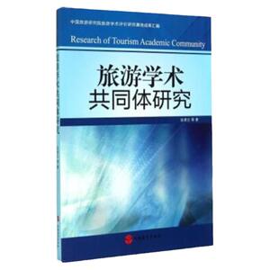 《旅游学术共同体研究》  张凌云著 旅游学术类 旅游研究类 旅游教育出版社自营 正版图书9787563730292