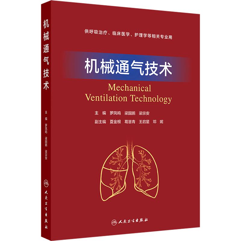 机械通气技术 人卫重症医学麻醉学急诊相关的床旁呼吸衰竭治疗临床医学护理系统解剖呼吸机操作手册儿童急危重症人民卫生出版社