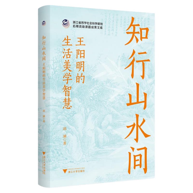 知行山水间:王阳明的生活美学智慧/浙江省哲学社会科学规划后期资助课题成果文库/邱涵著/浙江大学出版社