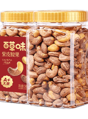 百草味紫皮腰果烘烤酥脆