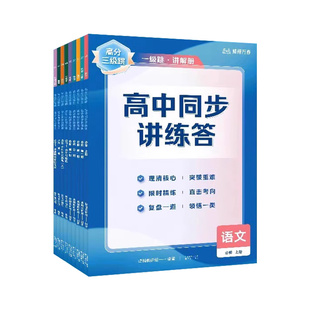 高分三级跳高中同步讲练答高一高二同步练习册知识精讲习题精练答案解析语文数学英语物理化学生物政治人教版教材同步教辅辅导书