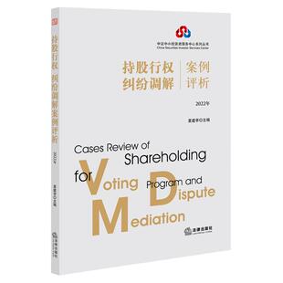 中法图正版 持股行权纠纷调解案例评析2022年 法律出版社 中小投资者保护 上市公司治理 上市公司质量 证券基金期货纠纷调解案例