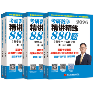 官方现货】李林2026考研数学精讲精练880题26数学一数二数三李林880题高频考点透析108题练习题过关660题张宇1000题辅导讲义2025