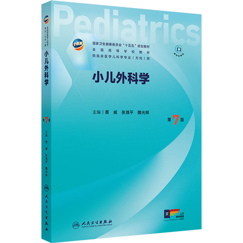 小儿外科学第7版十五五新形态融合规划教材传染病人文医患沟通实习手册内科外科儿童保健急重症医学本科临床医学人民卫生出版社