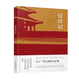 豆汁记 叶广芩 著 小说