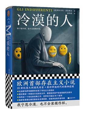 冷漠的人 [意]莫拉维亚著袁华清译我宁愿冷漠也不会装模作样意大利文学经典小说欧洲存在主义小说鼻祖精装厌倦读客官方正版图书