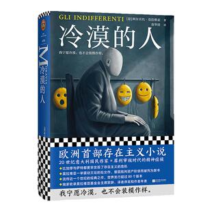 冷漠的人 [意]莫拉维亚著袁华清译我宁愿冷漠也不会装模作样意大利文学经典小说欧洲存在主义小说鼻祖精装厌倦读客官方正版图书