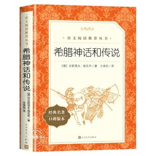 希腊神话和传说 四年级上册必课外阅读书籍 小学生故事书 人民文学出版社古希腊神话故事与英雄传说全集原著正版 快乐读书吧4年级