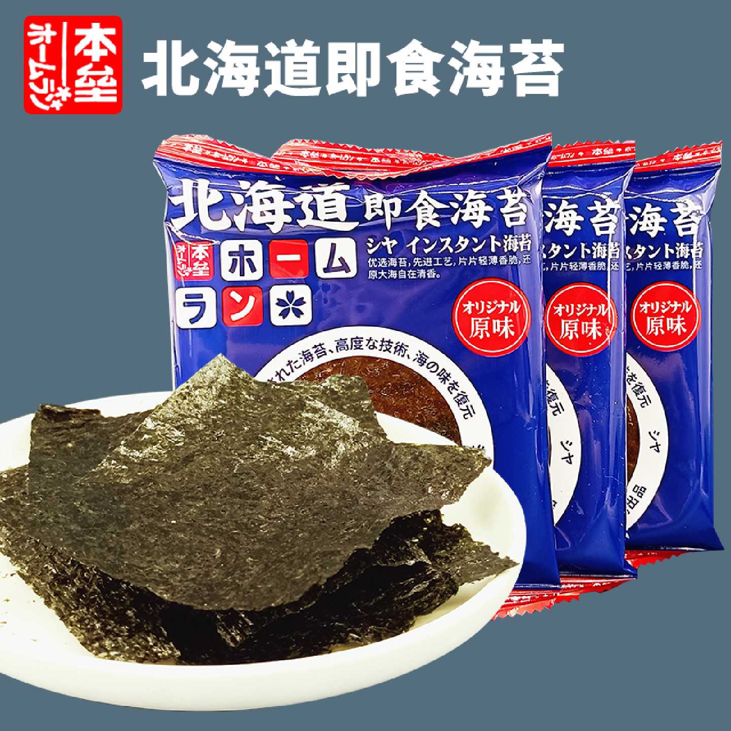 本垒北海道即食海苔原味8袋装紫菜包饭寿司烤海苔片整箱儿童零食