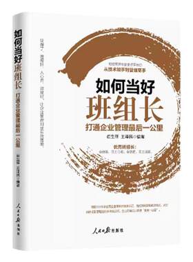如何当好班组长打通企业管理