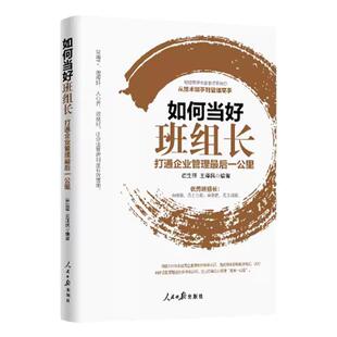 如何当好班组长打通企业管理最后一公里 人民日报出版社 一本书打造金牌班组长优秀班组长管理经验总结与剖析