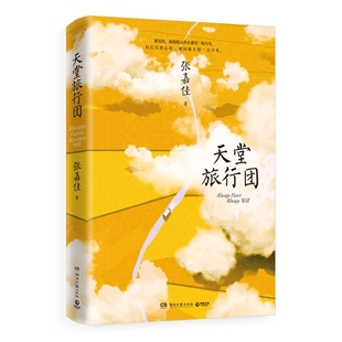 【官方正版】天堂旅行团张嘉佳  明信片+折页  彭昱畅领衔主演同名电影 云边有个小卖部2025新版 从你的全世界路过博集天卷