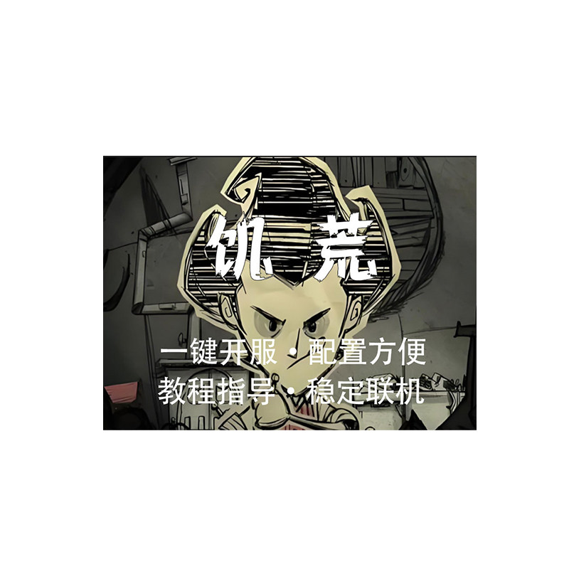 饥荒服务器搭建租服steam模组国服专用服务器澳州日服外服海外