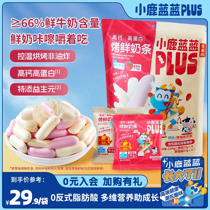 【小鹿蓝蓝_高钙高蛋白烤鲜奶条204g】牛奶营儿童零食高钙奶条QY
