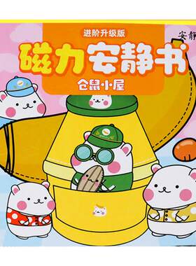 磁力安静书新款仓鼠小屋