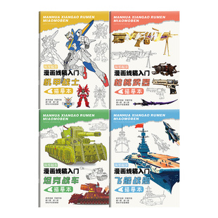 坦克战车机甲战士枪械武器漫画动漫线稿描摹本军事装甲兵器男孩儿童画画图册描线手绘枪械画册临摹控笔练习