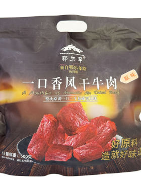 鄂尔罕一口香内蒙风干牛肉500g