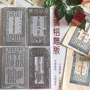 金属大明宝钞银票雕版刻板雕板清朝银票宝钞印刷拓印非遗古代银票