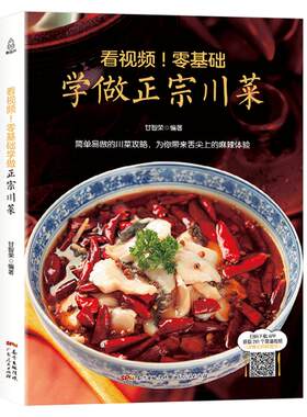 零基础学做正宗川菜 川菜菜谱大全书籍家常菜 名厨师版大全做法图解 新手正版四川菜谱技术配方 经典川菜烹饪烧菜食谱厨艺美食书籍