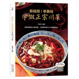 零基础学做正宗川菜 川菜菜谱大全书籍家常菜 名厨师版大全做法图解 新手正版四川菜谱技术配方 经典川菜烹饪烧菜食谱厨艺美食书籍