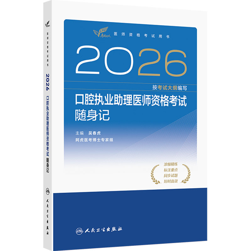 人卫版2026口腔执业助理医师随身记考试达人人卫版口腔助理考试书执业医师考试历年真题医师资格证考试人民卫生出版社旗舰店官网
