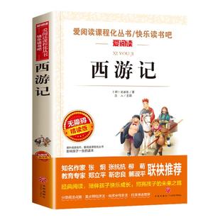 西游记七年级必读的课外书原著正版人教版青少年版初中生初一必读名著阅读书籍六七年级上册快乐读书吧书目全套白话文出版社下册7