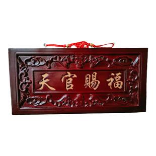 大尺寸天然桃木天官赐福牌匾门对门木雕大挂件门牌装饰摆件中式