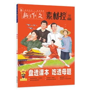 疯狂作文素材控2026年3月号思辨作文这样写全年打包456789110期刊2025高中满分教练高考特辑加分金句速用热词时文精粹临考天星教育