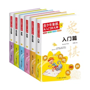 青少年象棋从入门到大师全6册 象棋书籍大全棋谱 儿童象棋入门书籍初学者基础教程 中国象棋入门与提高全盘布局战略 象棋教学用书