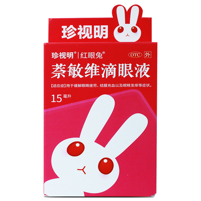【珍视亮】萘敏维滴眼液15ml*1瓶/盒