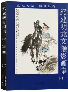 缑建明龙文鞭影黄胄水墨国画二十四史人物历史典故美术画集 官方旗舰 天津人美