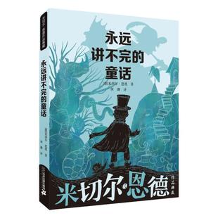永远讲不完的童话 米切尔恩德短篇作品集 幻想文学大师书系正版6-8-10岁童话绘本小学三四五六年级课外阅读书籍二十一世纪出版社