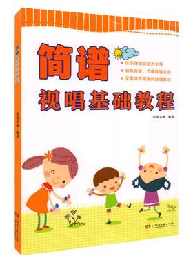 正版简谱视唱基础教程儿童识谱