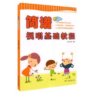 正版简谱视唱基础教程 儿童初学视唱练耳入门基础教材教程书籍 夏志刚 著 西洋音乐 艺术 湖南文艺出版社 简谱视唱基础教程教材书