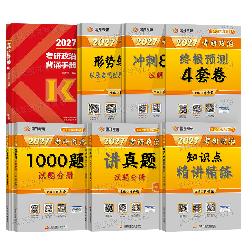 2027肖秀荣考研政治1000题背诵手册精讲精练8+4预测四套卷冲刺八套卷肖四肖八27形势与政策考点预测一千题真题刷题资