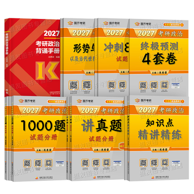 2027肖秀荣考研政治1000题背诵手册精讲精练8+4预测四套卷冲刺八套卷肖四肖八27形势与政策考点预测一千题真题刷题资料押题卷2026