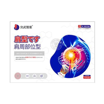 【日本专利】专治肩周炎肩膀疼痛