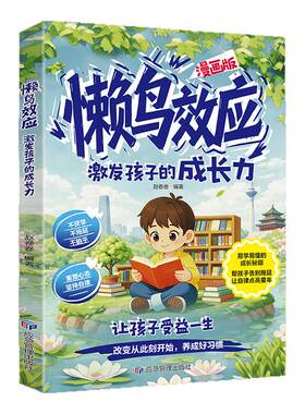 漫画版懒鸟效应激发孩子成长力